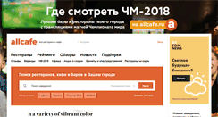 Desktop Screenshot of kostroma.allcafe.ru