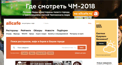 Desktop Screenshot of kazan.allcafe.ru
