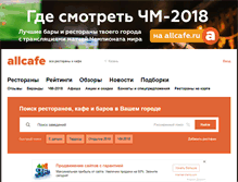 Tablet Screenshot of kazan.allcafe.ru